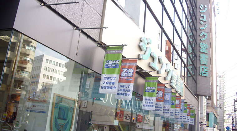 ジュンク堂書店 池袋本店