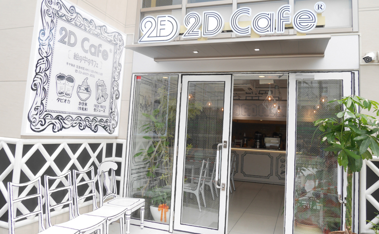 『2D Cafe』