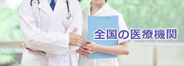 自費でPCR検査を受診できる医療機関