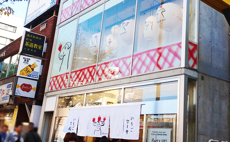 いちごスイーツ専門店 ベリーアップ(Berry UP!)表参道店