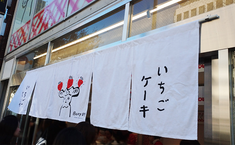 いちごスイーツ専門店 ベリーアップ(Berry UP！)表参道店