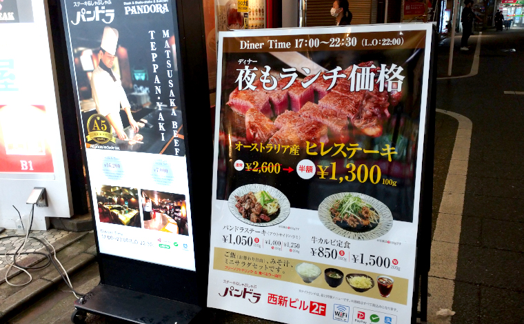 新宿 ステーキの名店　神戸牛専門店 パンドラ匠