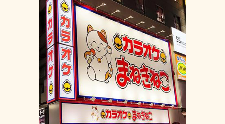 カラオケまねきねこ 新宿西口店