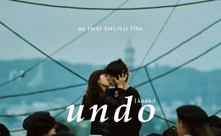 『undo』(監督：岩井俊二)