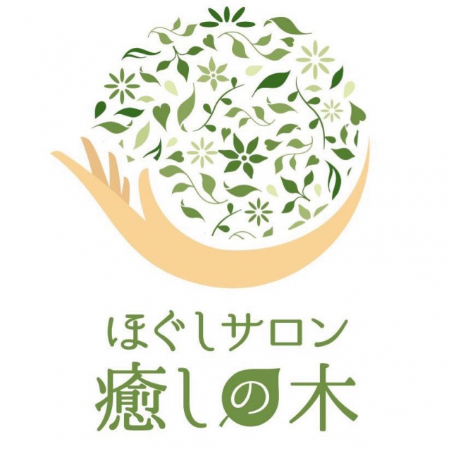 ほぐしサロン 癒しの木